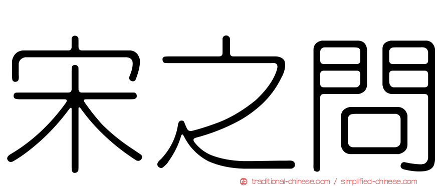 宋之問