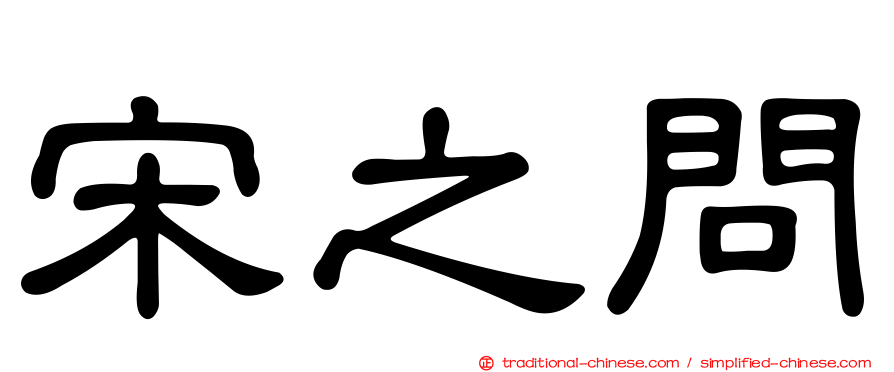 宋之問