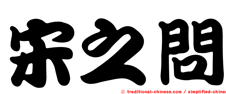 宋之問