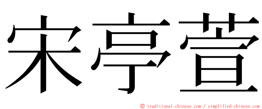 宋亭萱 ming font