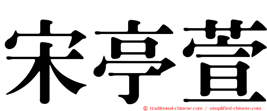 宋亭萱