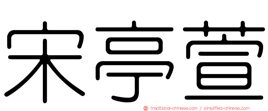 宋亭萱