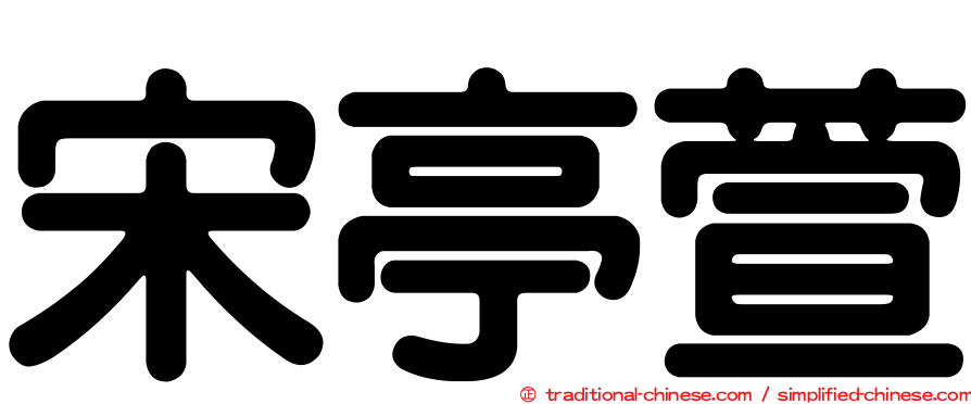 宋亭萱