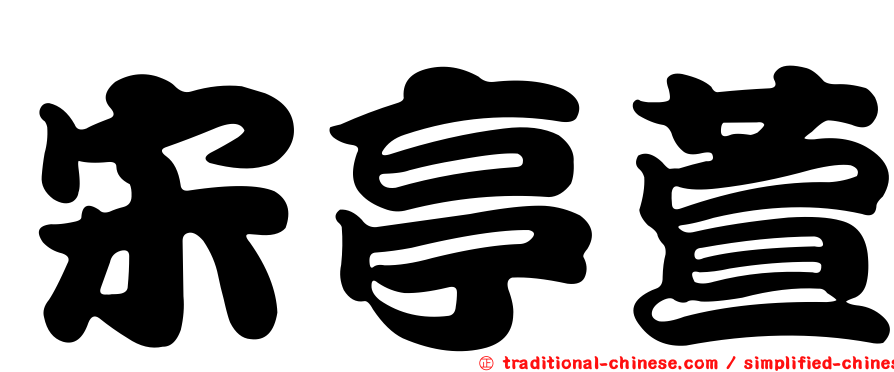 宋亭萱