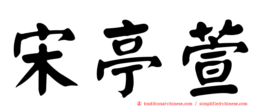宋亭萱