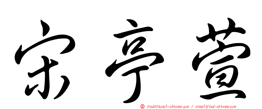 宋亭萱
