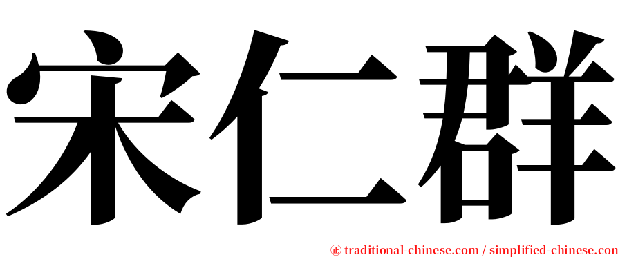 宋仁群 serif font