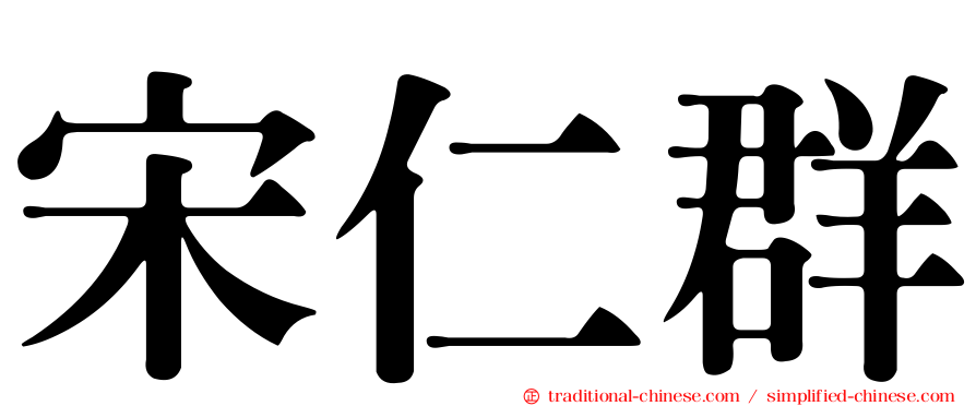 宋仁群