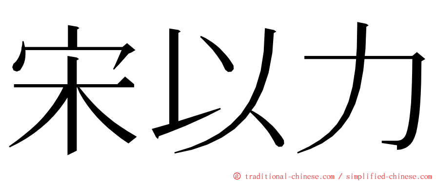 宋以力 ming font
