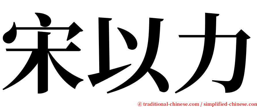 宋以力 serif font