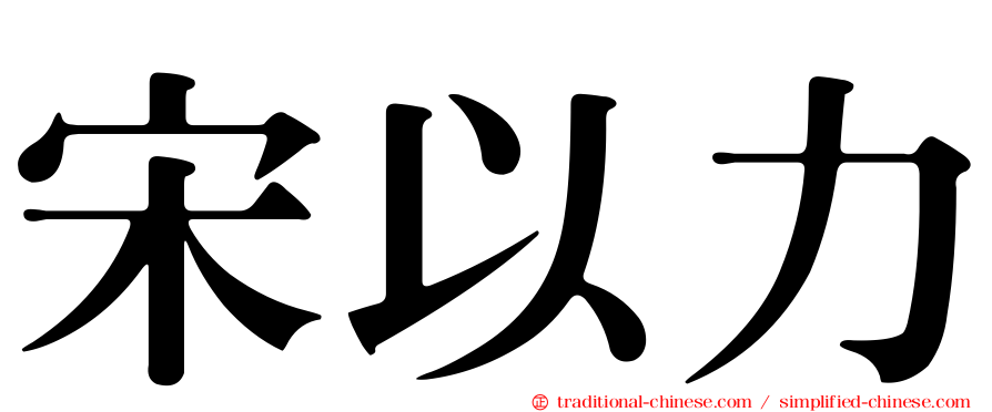 宋以力