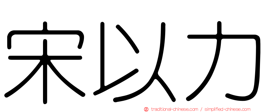 宋以力