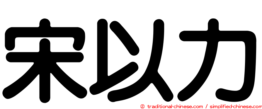 宋以力