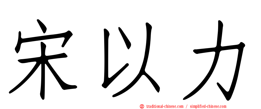宋以力