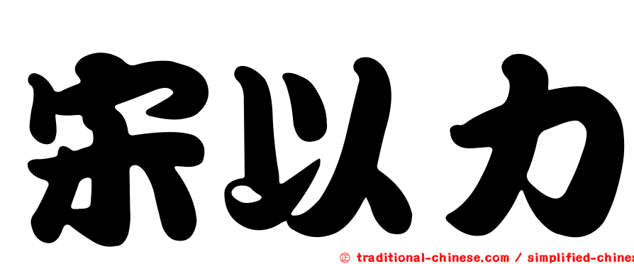 宋以力