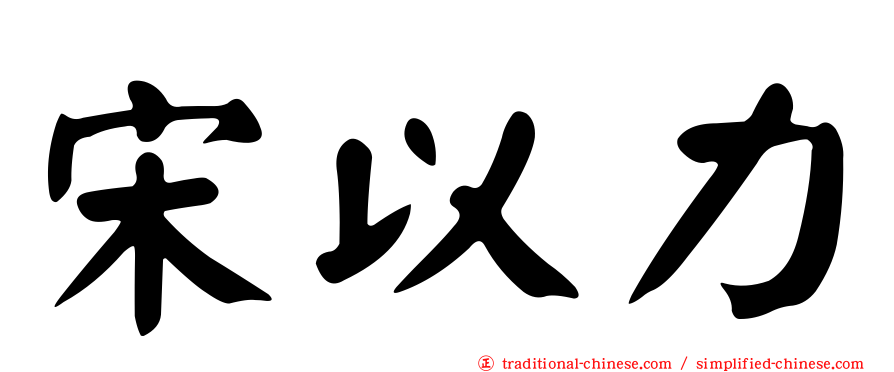 宋以力