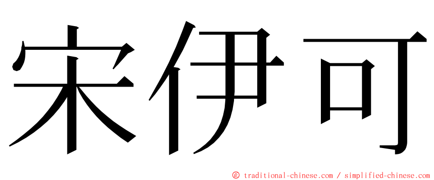 宋伊可 ming font