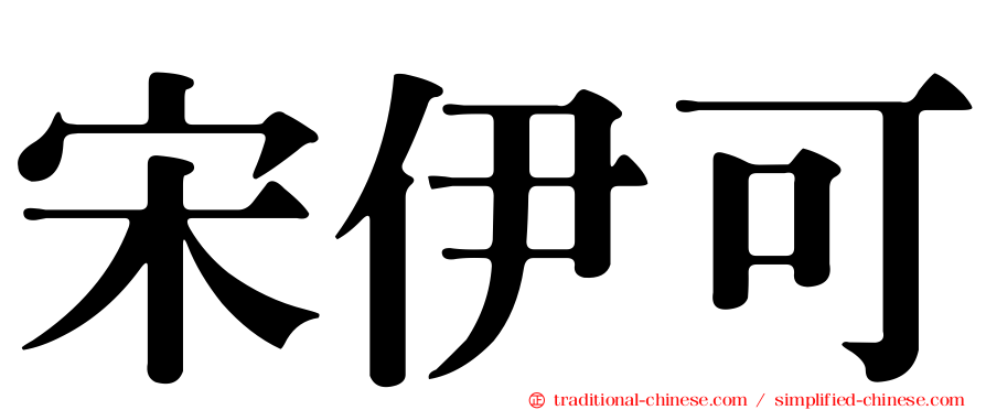 宋伊可