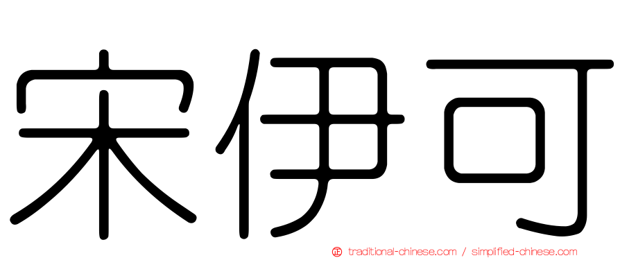 宋伊可