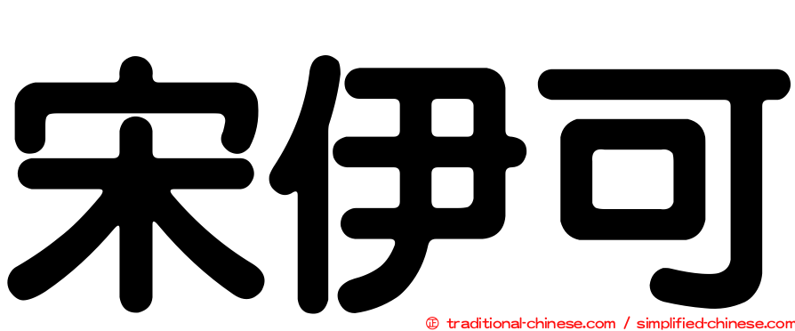 宋伊可