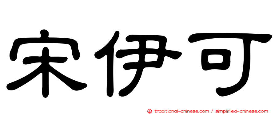 宋伊可