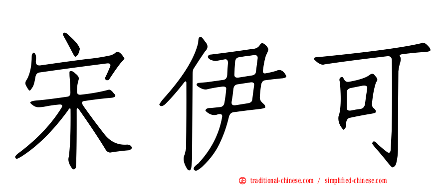 宋伊可