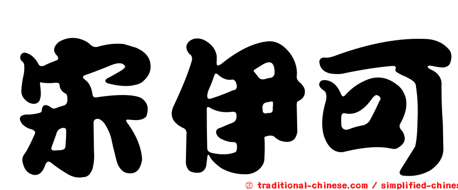 宋伊可