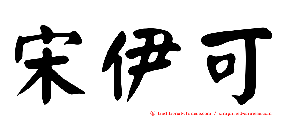 宋伊可