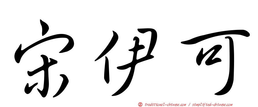宋伊可