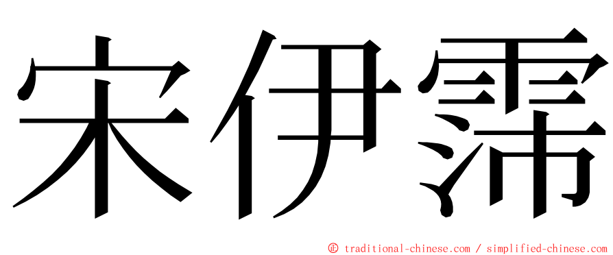 宋伊霈 ming font