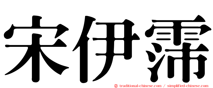 宋伊霈