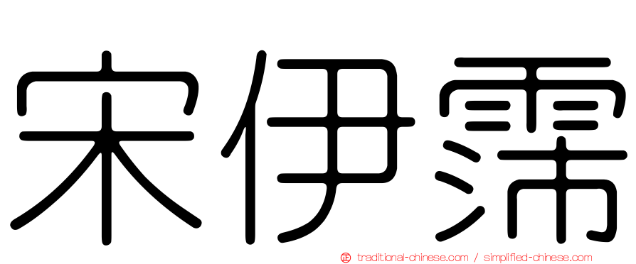 宋伊霈