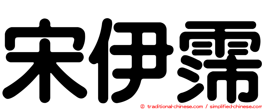 宋伊霈