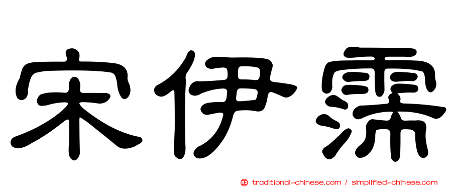 宋伊霈