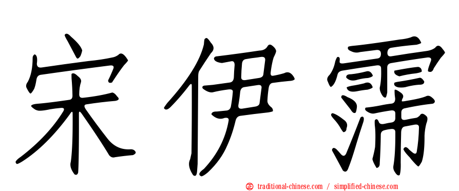 宋伊霈