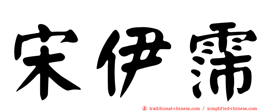 宋伊霈