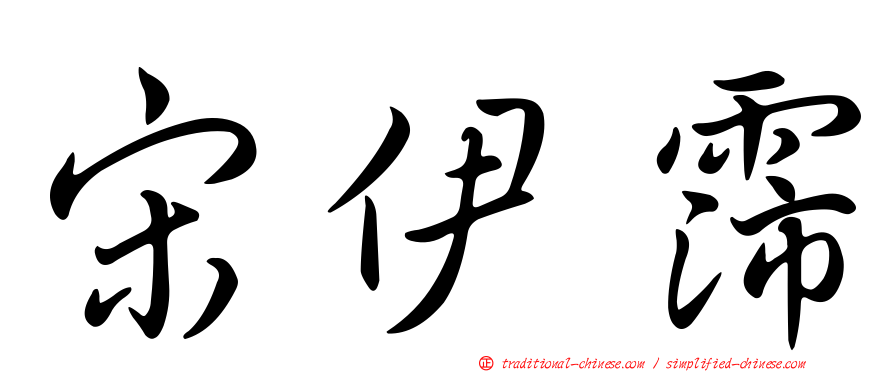 宋伊霈