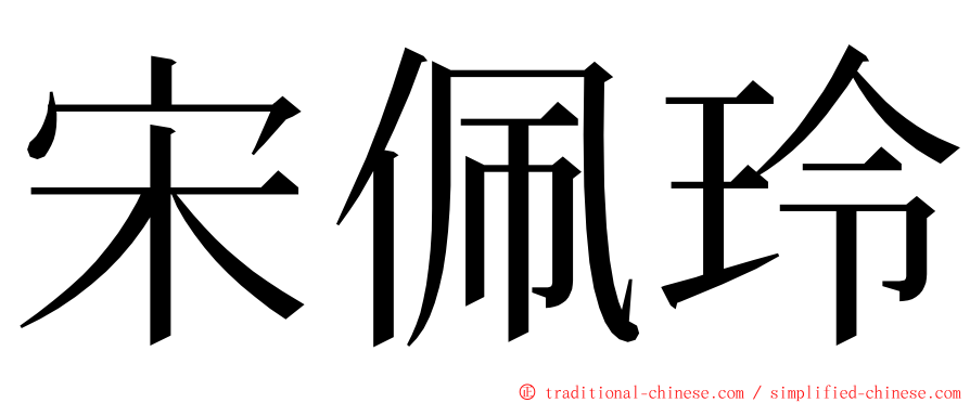 宋佩玲 ming font
