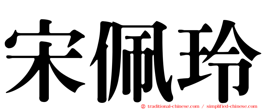 宋佩玲