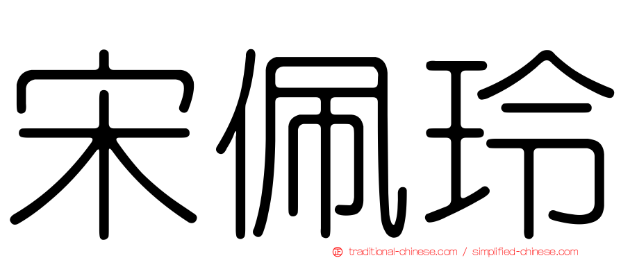 宋佩玲