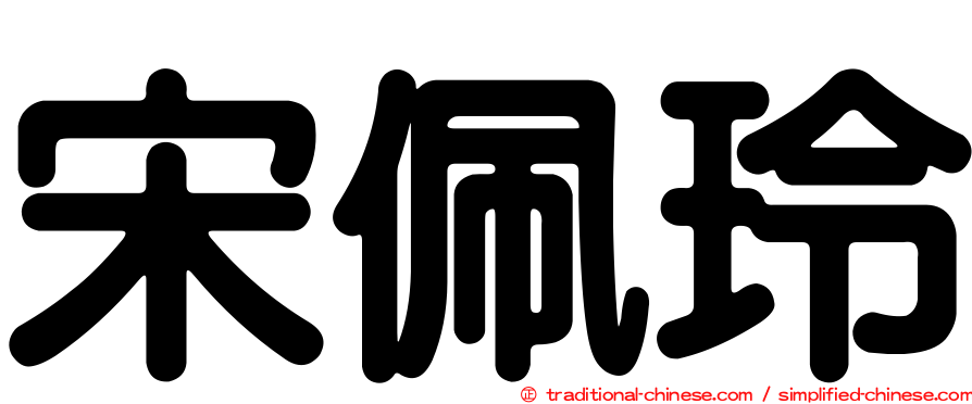 宋佩玲