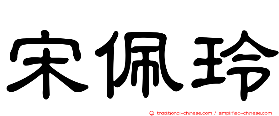 宋佩玲