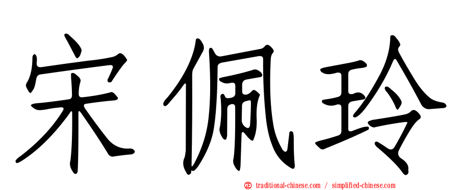 宋佩玲