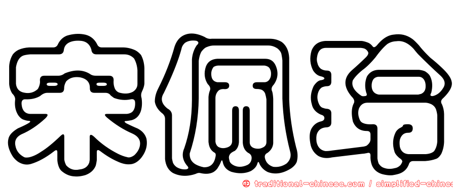 宋佩玲