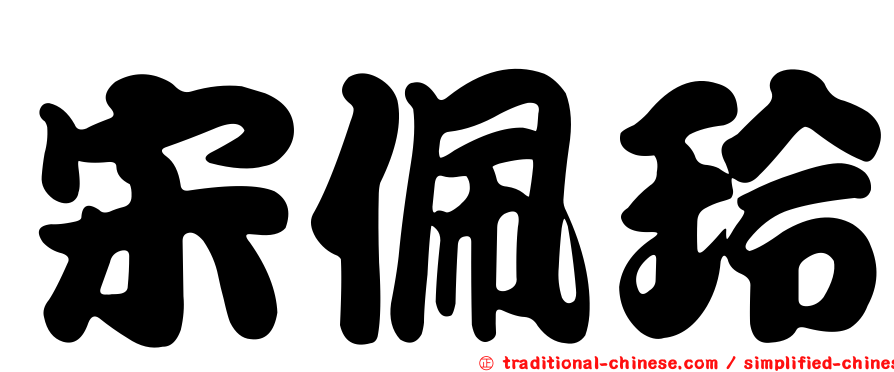 宋佩玲