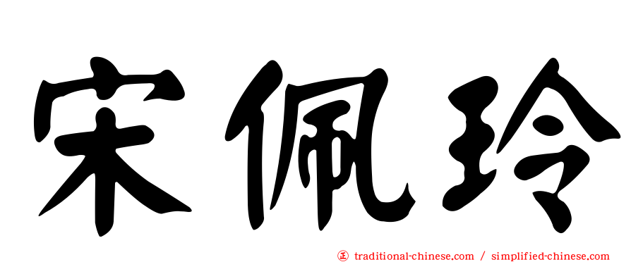 宋佩玲