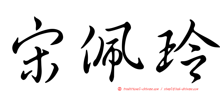 宋佩玲