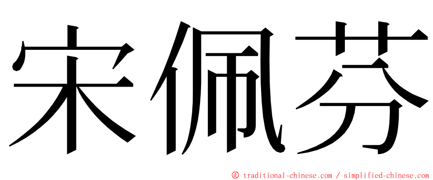 宋佩芬 ming font