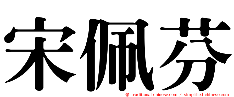宋佩芬