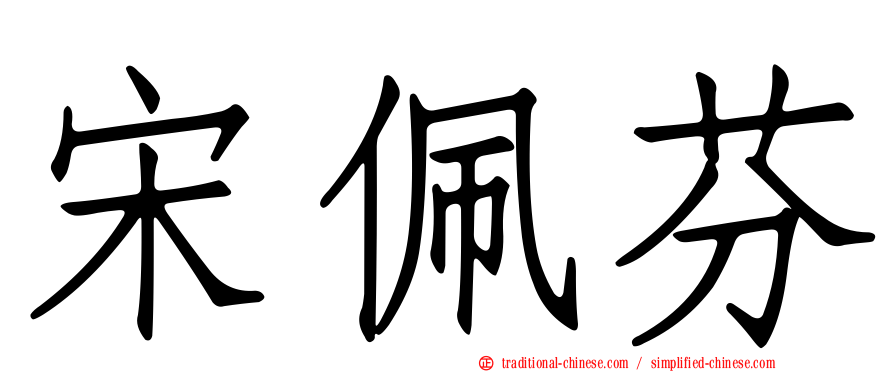 宋佩芬